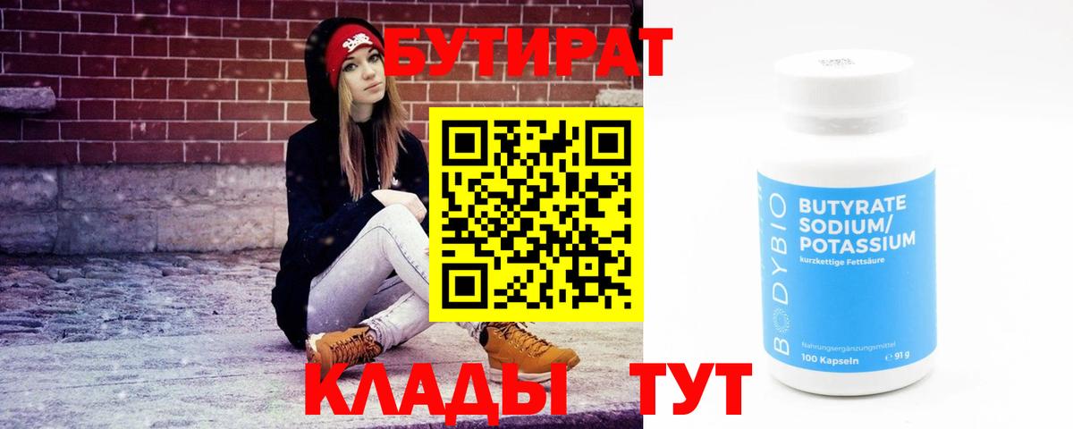 БУТИРАТ BDO Ангарск