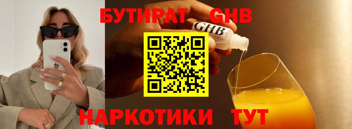 Бутират BDO 33%  Вход с VPN  Ангарск 