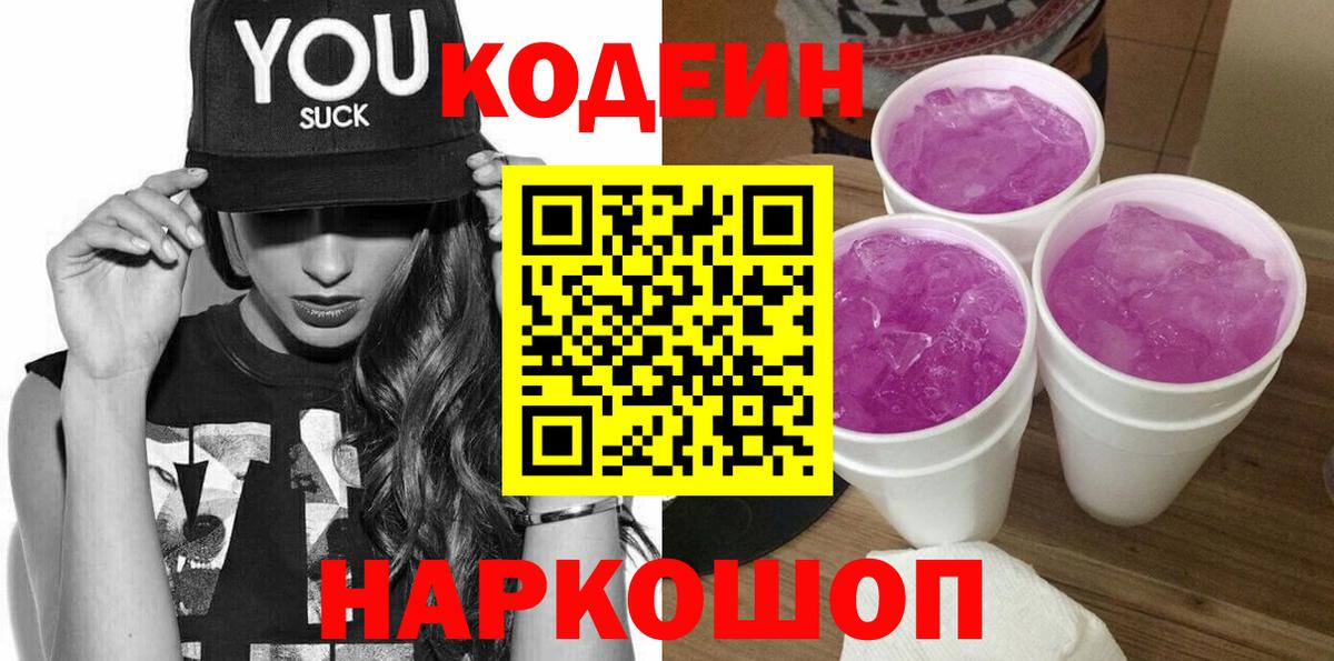 Ангарск  Codein напиток Lean (лин)  Вход с VPN 
